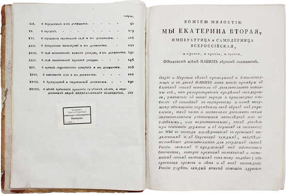 Благочестивейшия и самодержавнейшия великия государыни императрицы Екатерины Вторыя учреждения для управления губерний Всероссийской империи. [В 2 ч.]. Ч. 1—2. [М.]: Московская Сенатская тип., 1789.